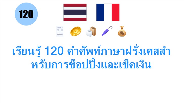 เรียนรู้ 120 คำศัพท์ภาษาฝรั่งเศสสำหรับการช็อปปิ้งและเช็คเงิน